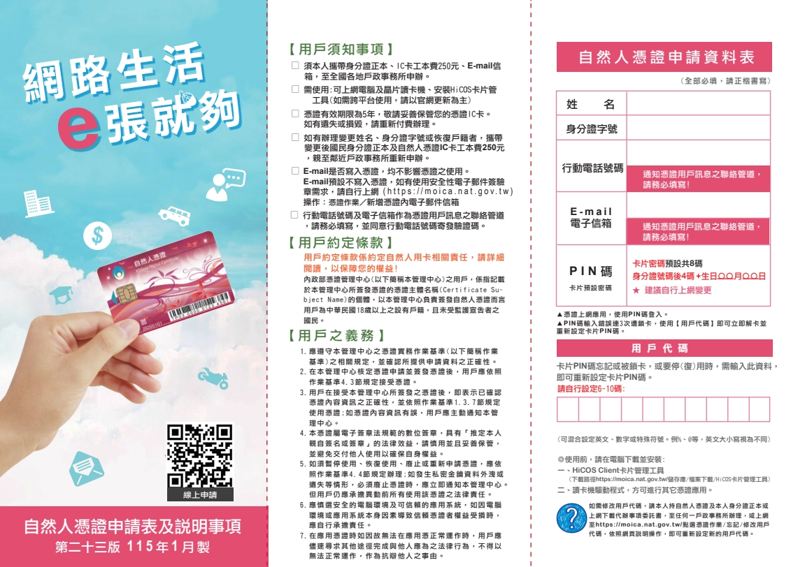 自然人憑證IC卡資料填寫