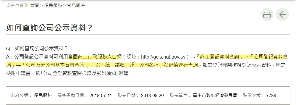 查詢合法民間公司