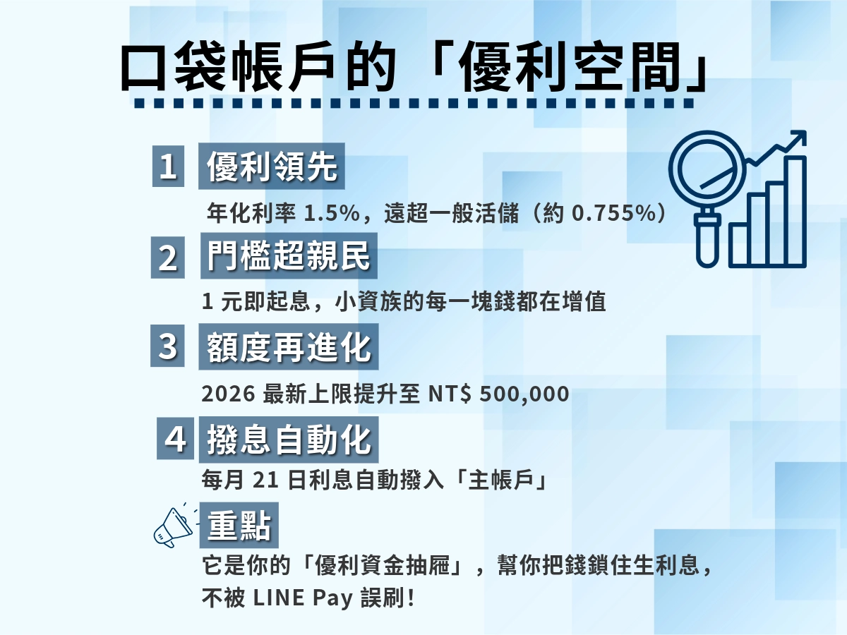 口袋帳戶的優點