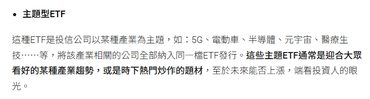 主題型etf意思