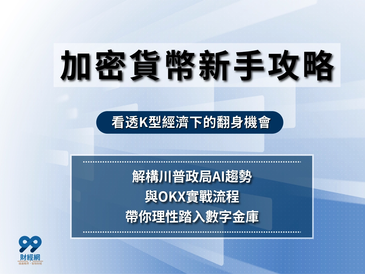 數字貨幣怎麼玩？2026 加密貨幣新手攻略本｜定義、風險、流程、趨勢