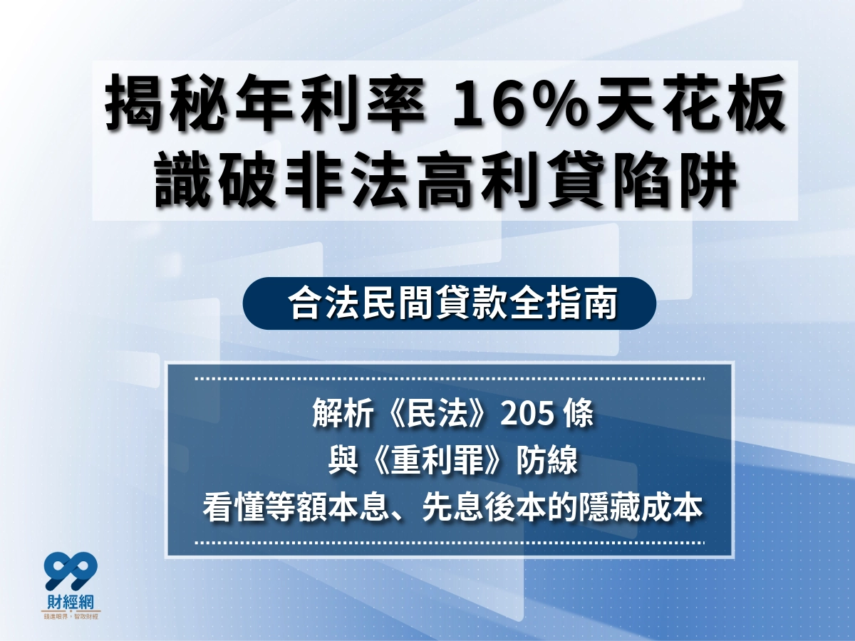 選合法民間貸款，別掉進非法的高利貸陷阱裡！《民法》有明確利率規定