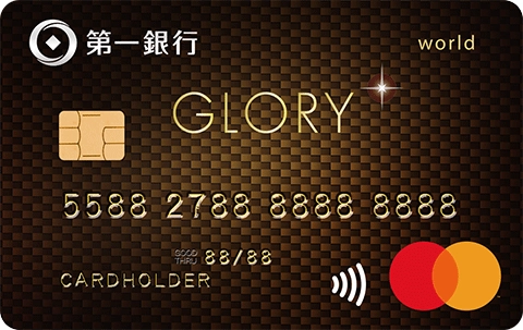 第一銀行GLORY+ 世界卡