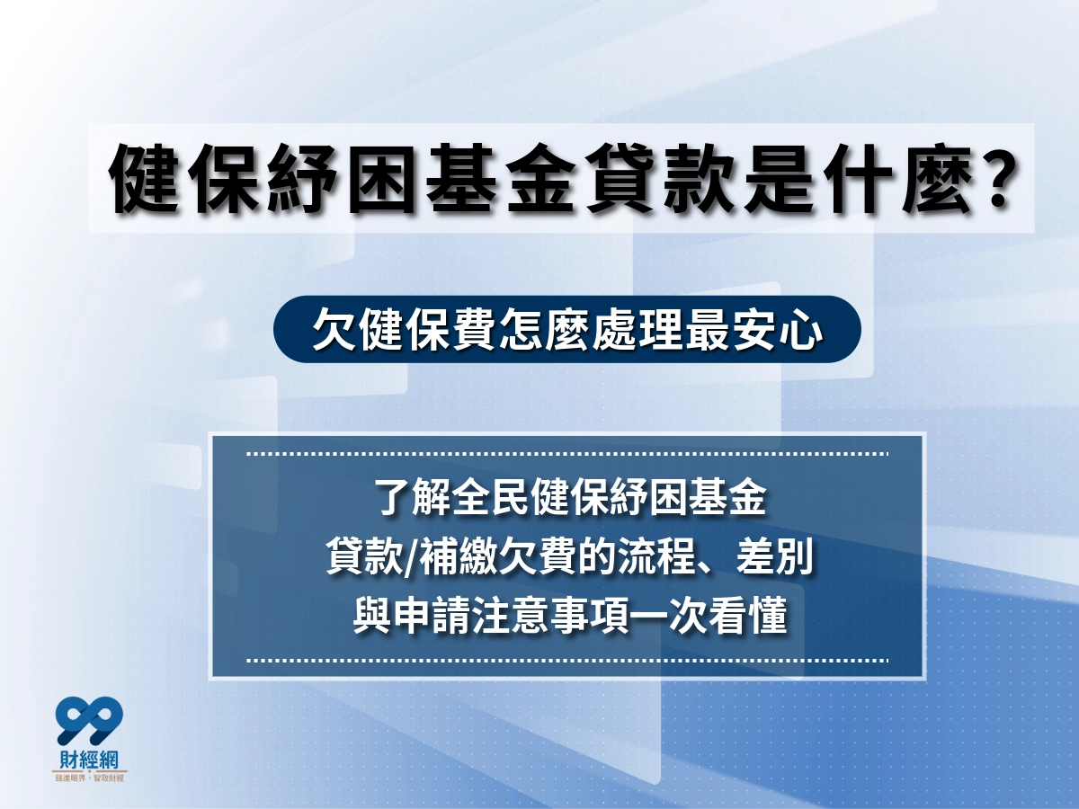 健保欠費怎麼辦？欠健保費的人先看是否符合健保署紓困基金貸款申請條件