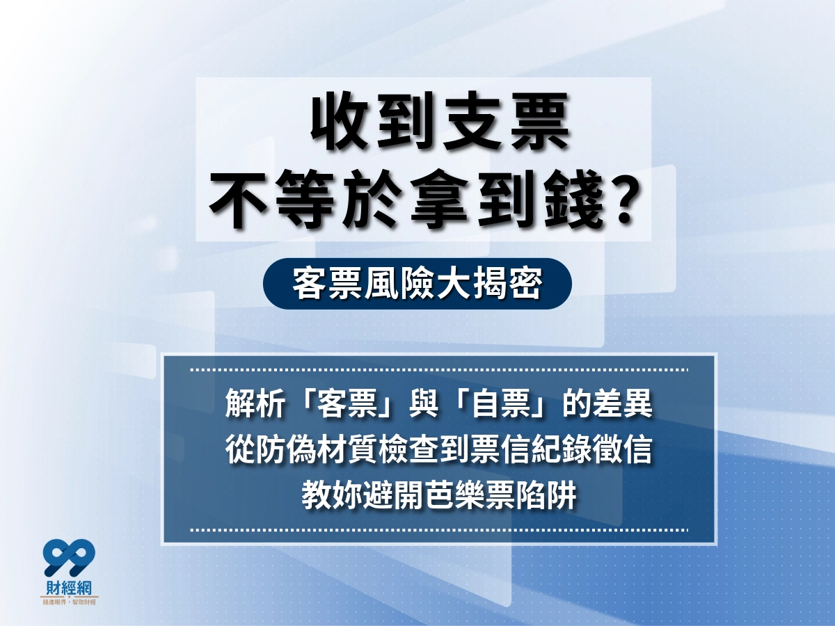客票風險大揭密：企業財務必懂的風險管理與防範策略！