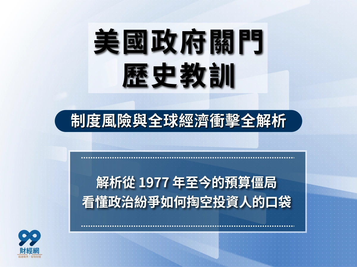 美國政府關門｜制度風險與歷史教訓｜美國政府停擺會違約嗎？