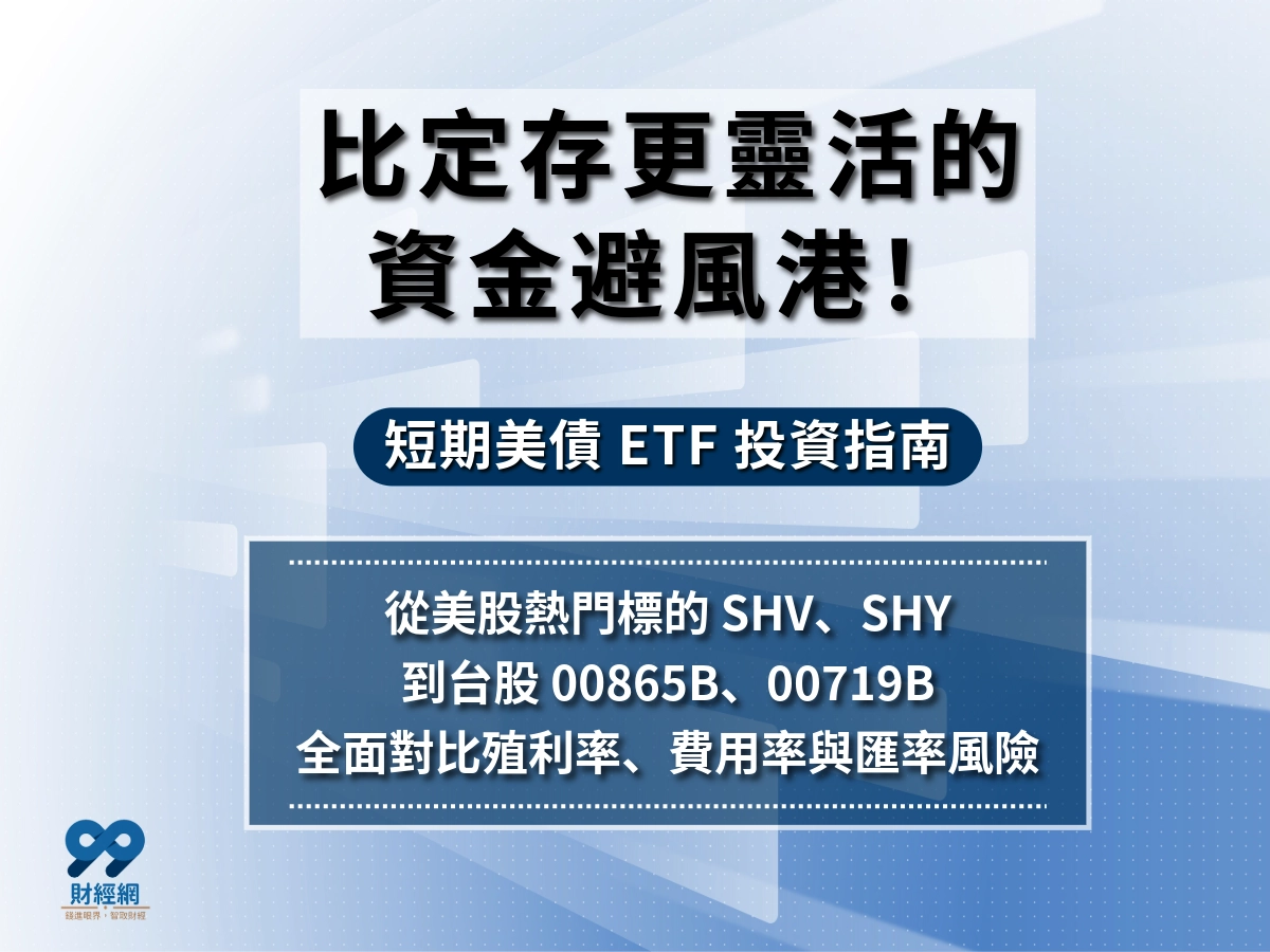2026 短期美債 ETF 投資指引｜00865B、00719B、SHV 優缺點與配置建議