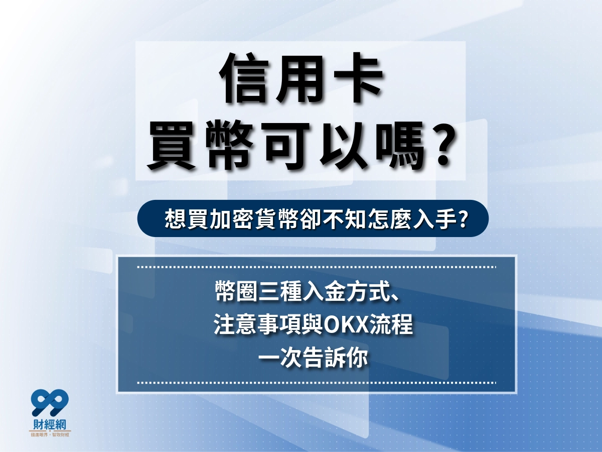 信用卡買幣可以嗎？幣圈三種入金方式、注意事項與OKX流程一次告訴你