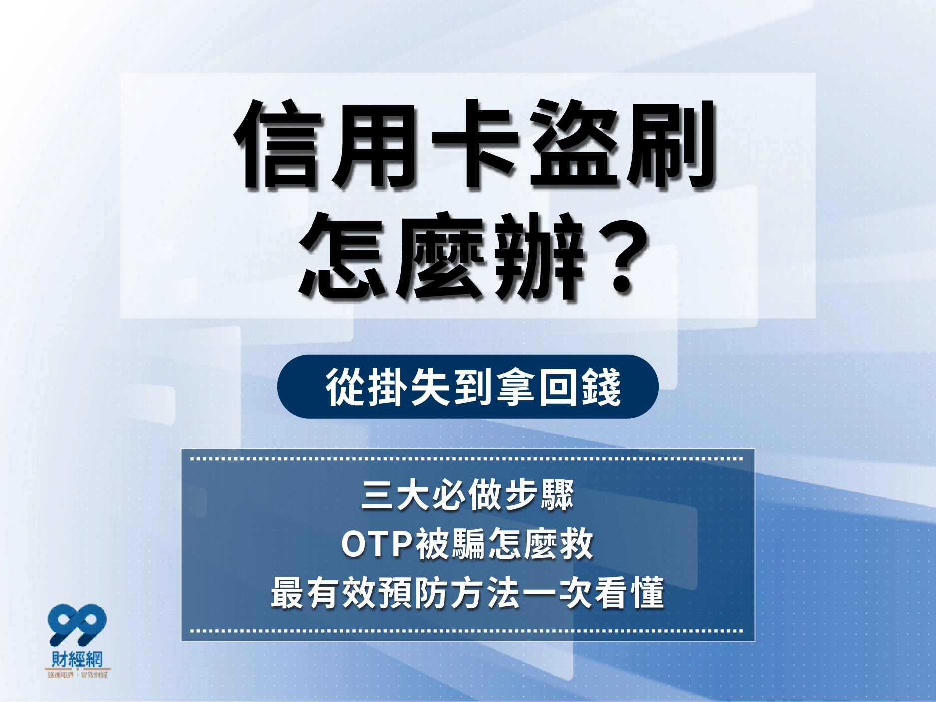 信用卡盜刷怎麼辦？72 小時完整處理時間軸，從掛失到拿回錢的步驟
