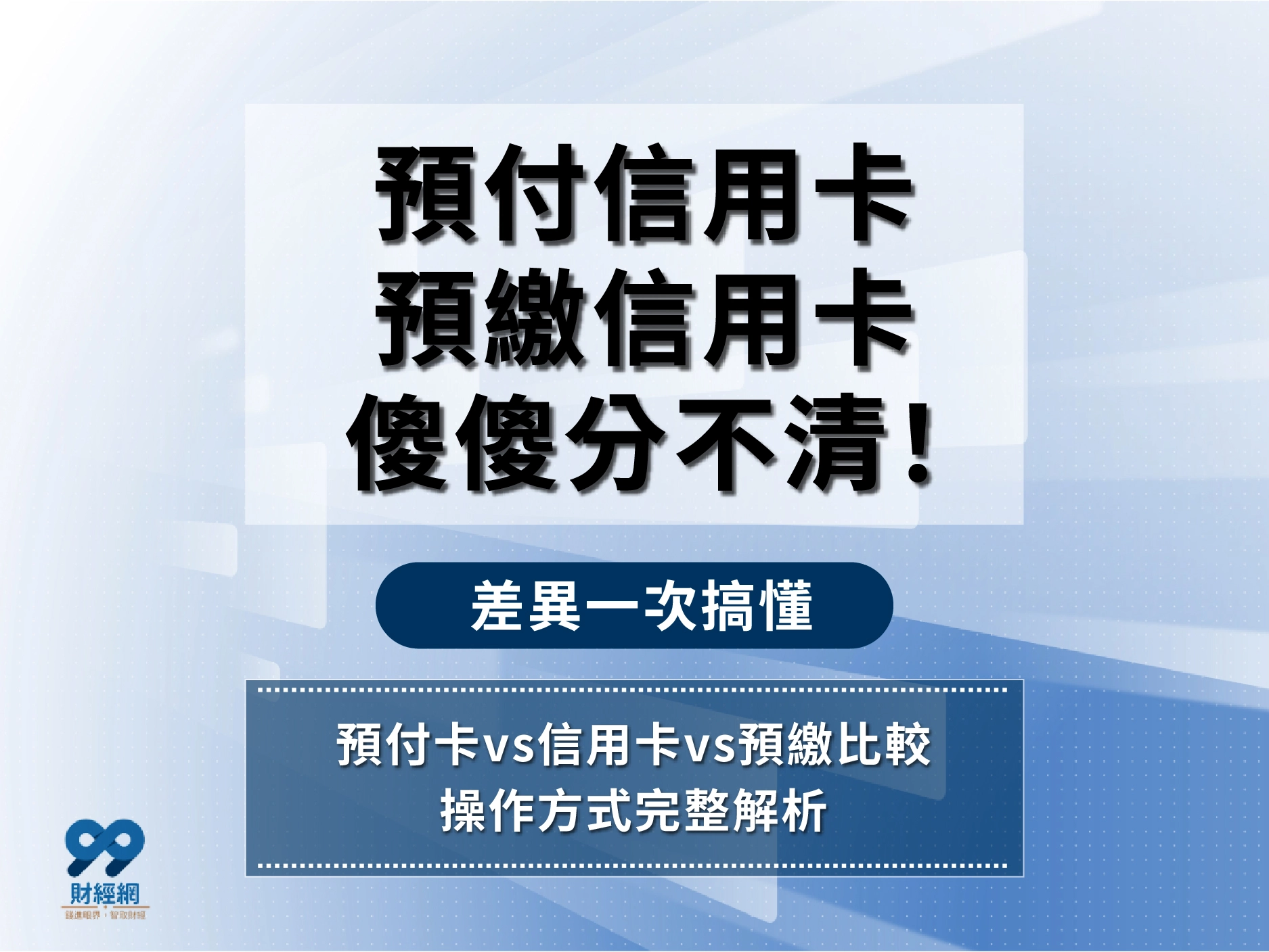 預付信用卡、預繳信用卡、信用卡、金融卡差在哪？要看錢從哪裡扣！