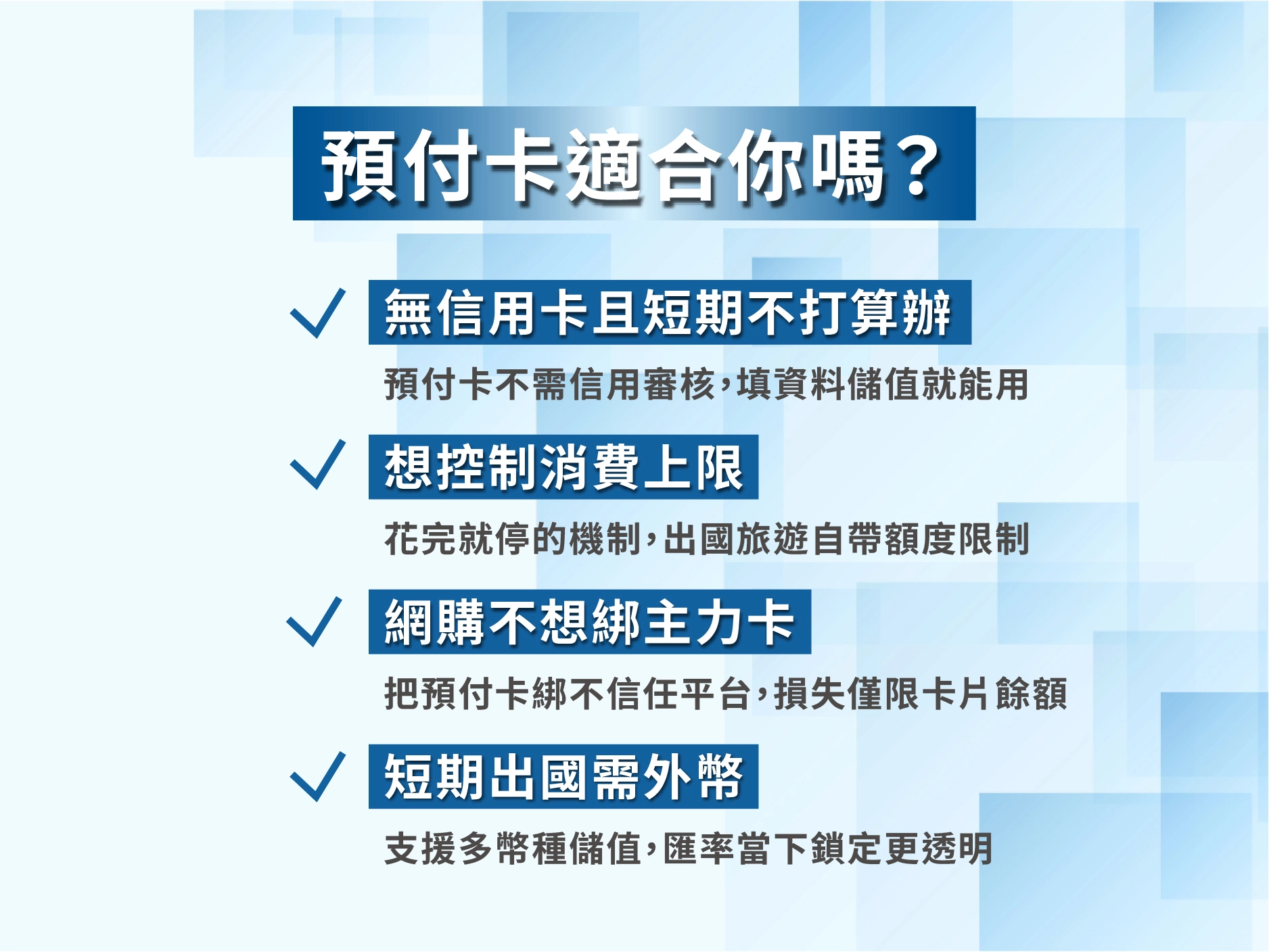 預付卡四大使用場景與申辦限制說明