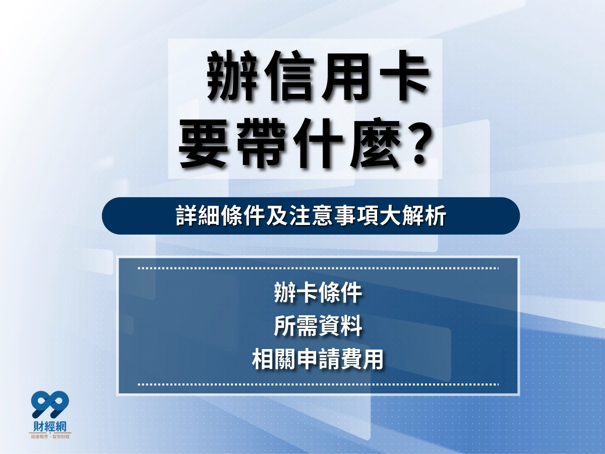 辦信用卡要帶什麼？我是信用小白或是學生身分有差嗎？額外花費有哪些