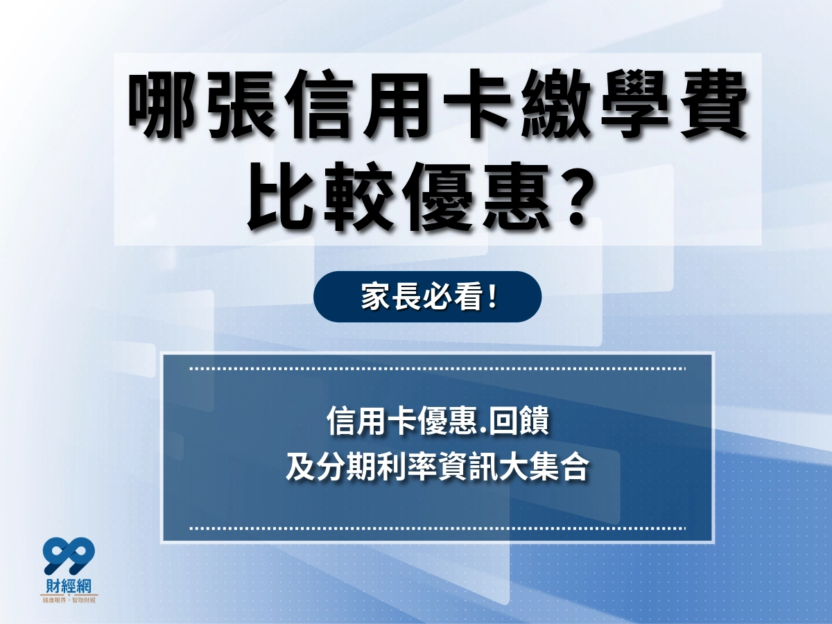 2026年家長必看！哪張信用卡繳學費，比較優惠？可分期免利息嗎？