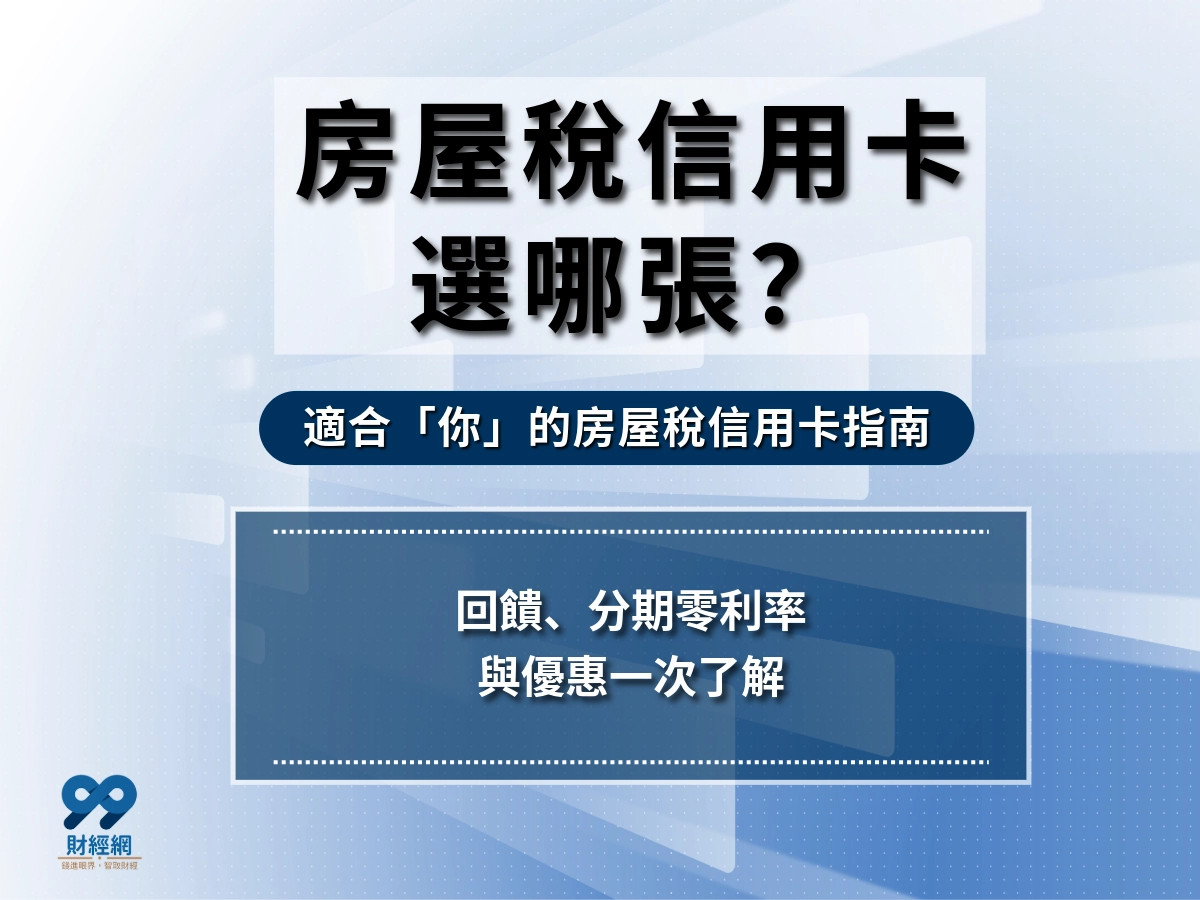 適合「你」的房屋稅信用卡指南，回饋、分期零利率與優惠一次了解！