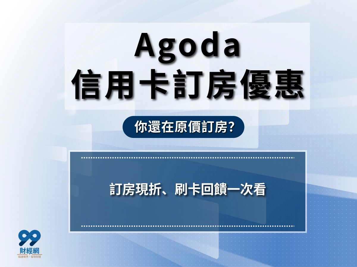 還在原價訂房？2026 agoda信用卡訂房現折、刷卡回饋一次看