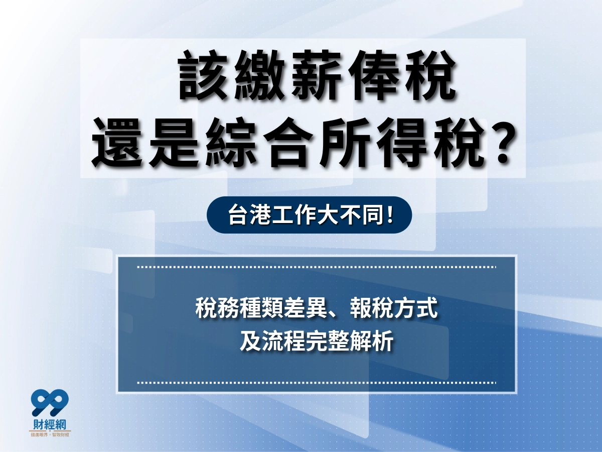 該繳薪俸稅，還是繳綜合所得稅？台港工作大不同！根據所在地而定