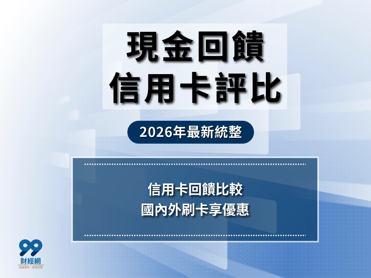2026年最新統整！「現金回饋信用卡」評比：國內外刷卡，享優惠！