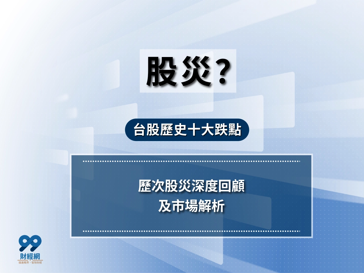 股災？台股歷史十大跌點｜717 股災只排第 18 名！