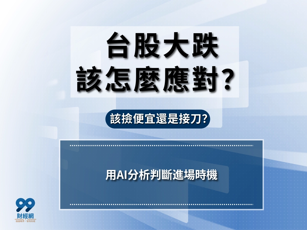 台股大跌現在買是撿便宜還是接刀？用AI分析判斷進場時機