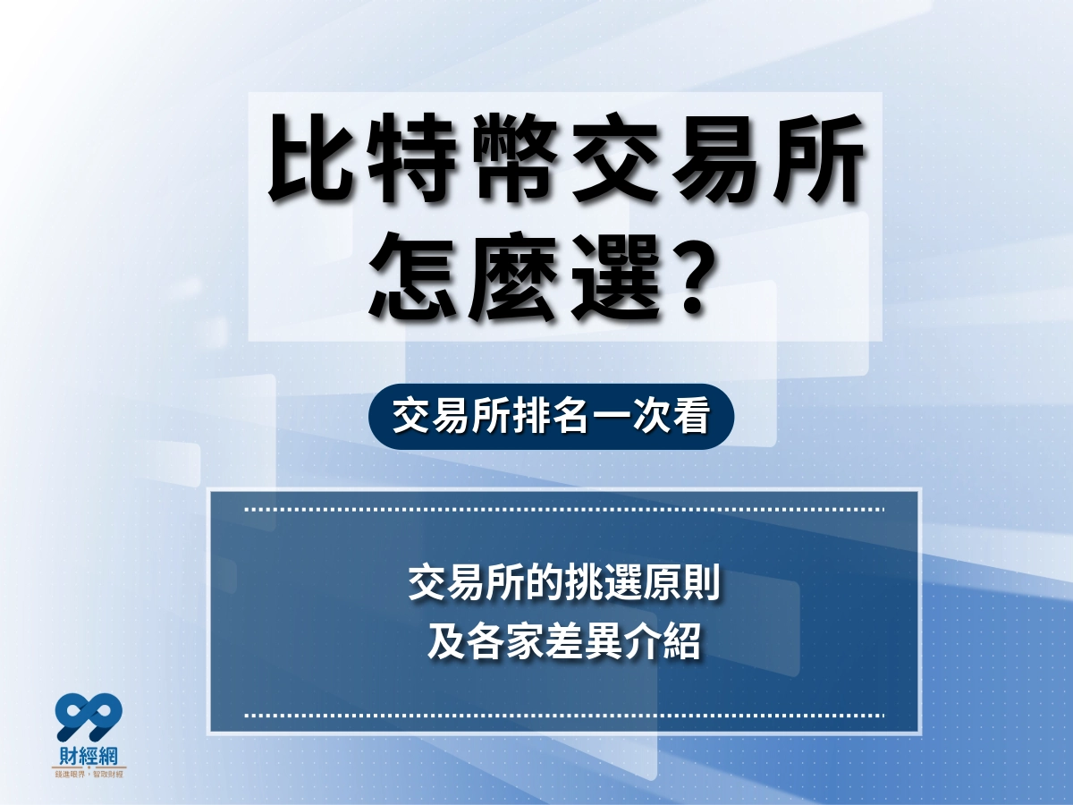 比特幣交易所怎麼選？2026 比特幣交易所排名一次看