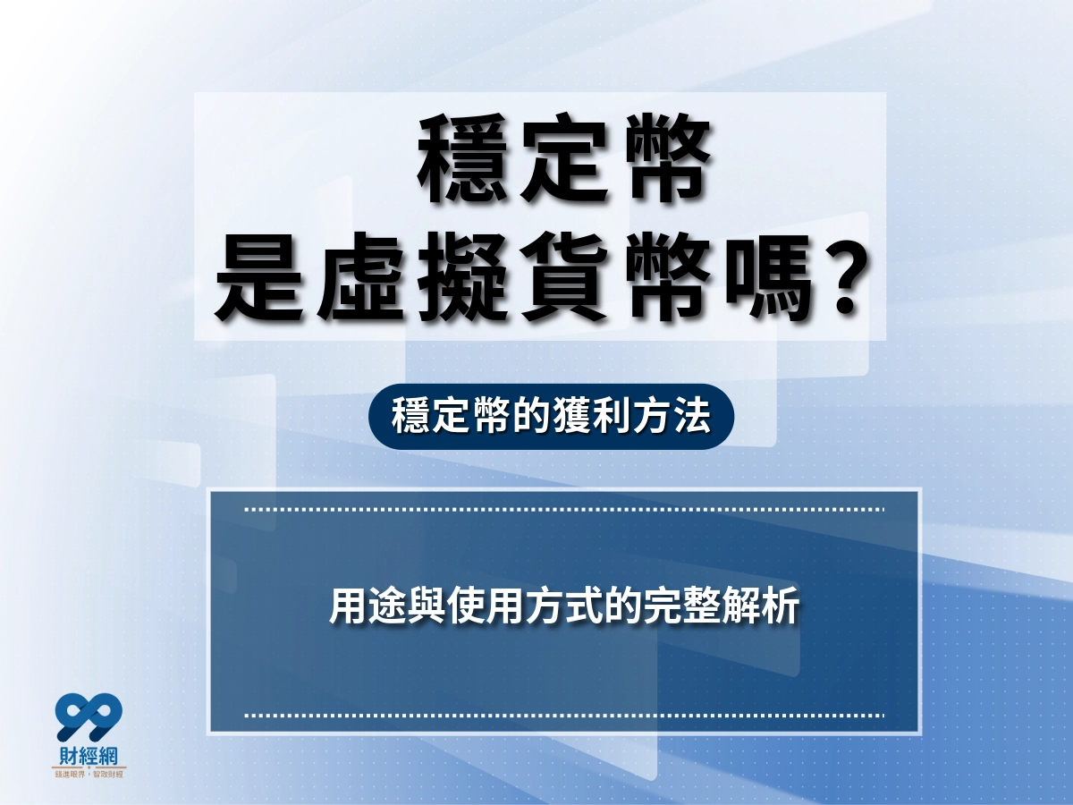 穩定幣是虛擬貨幣嗎？想要增加被動收入？穩定幣的獲利方法一次看