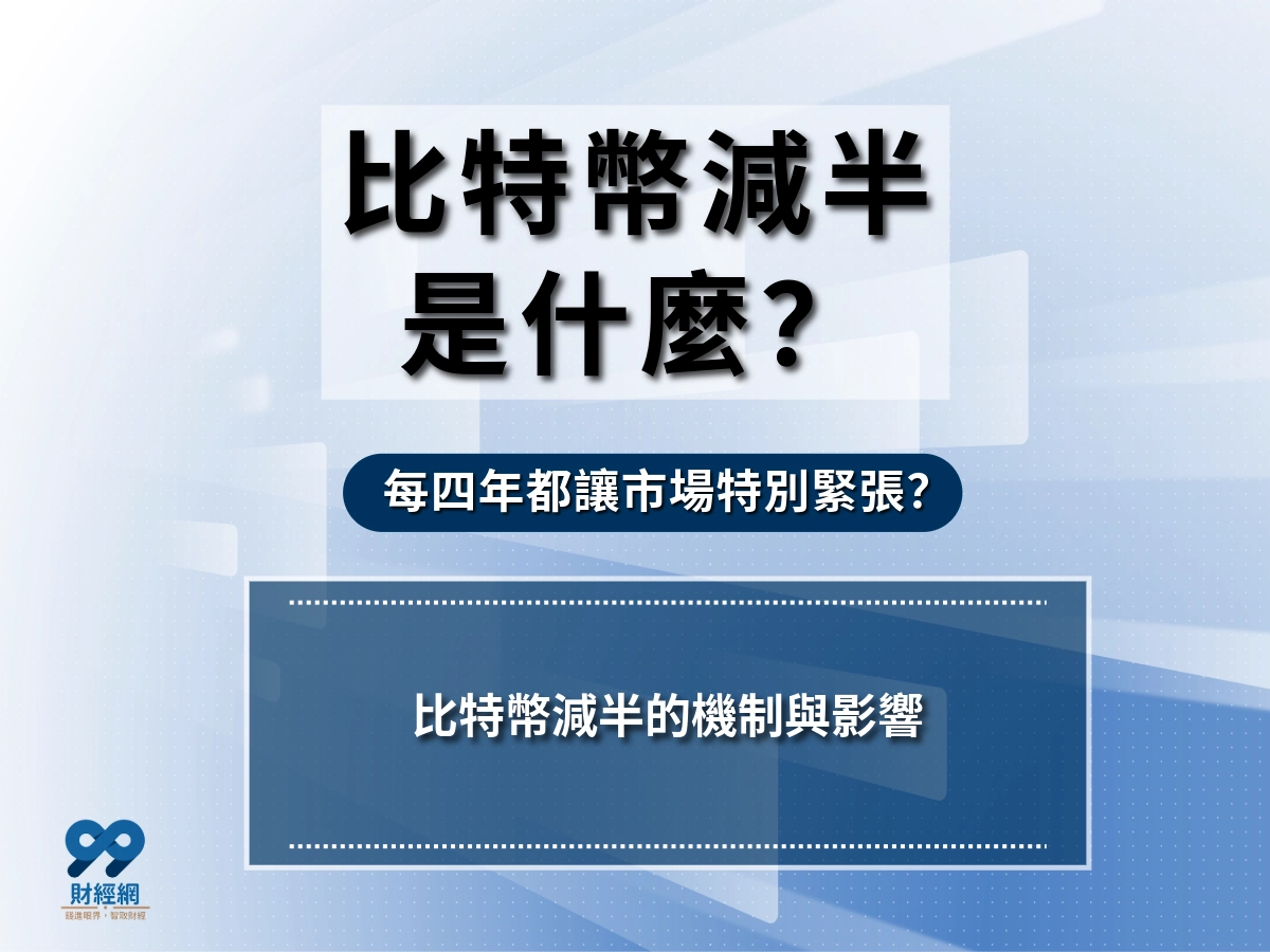 比特幣減半到底是什麼？為什麼每四年都讓市場特別緊張？