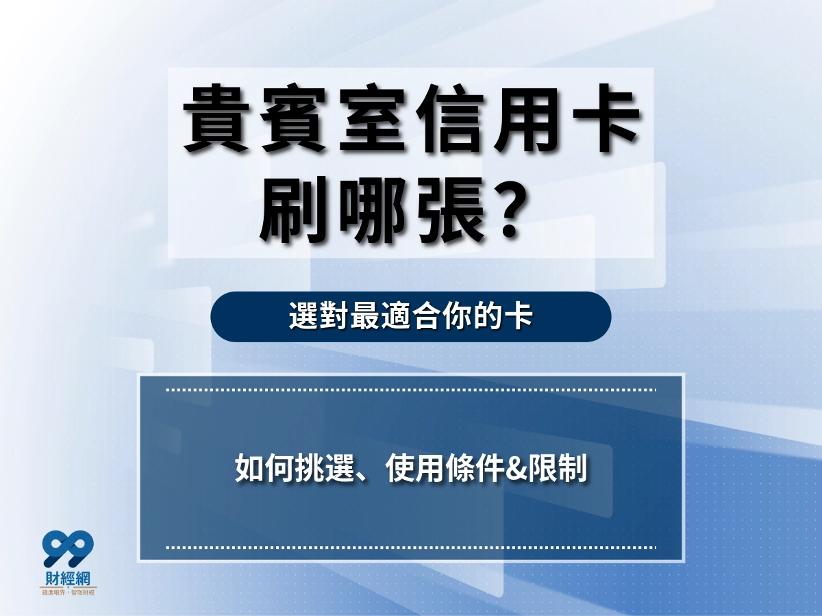 貴賓室信用卡刷哪張？了解使用條件，選對最適合你的卡