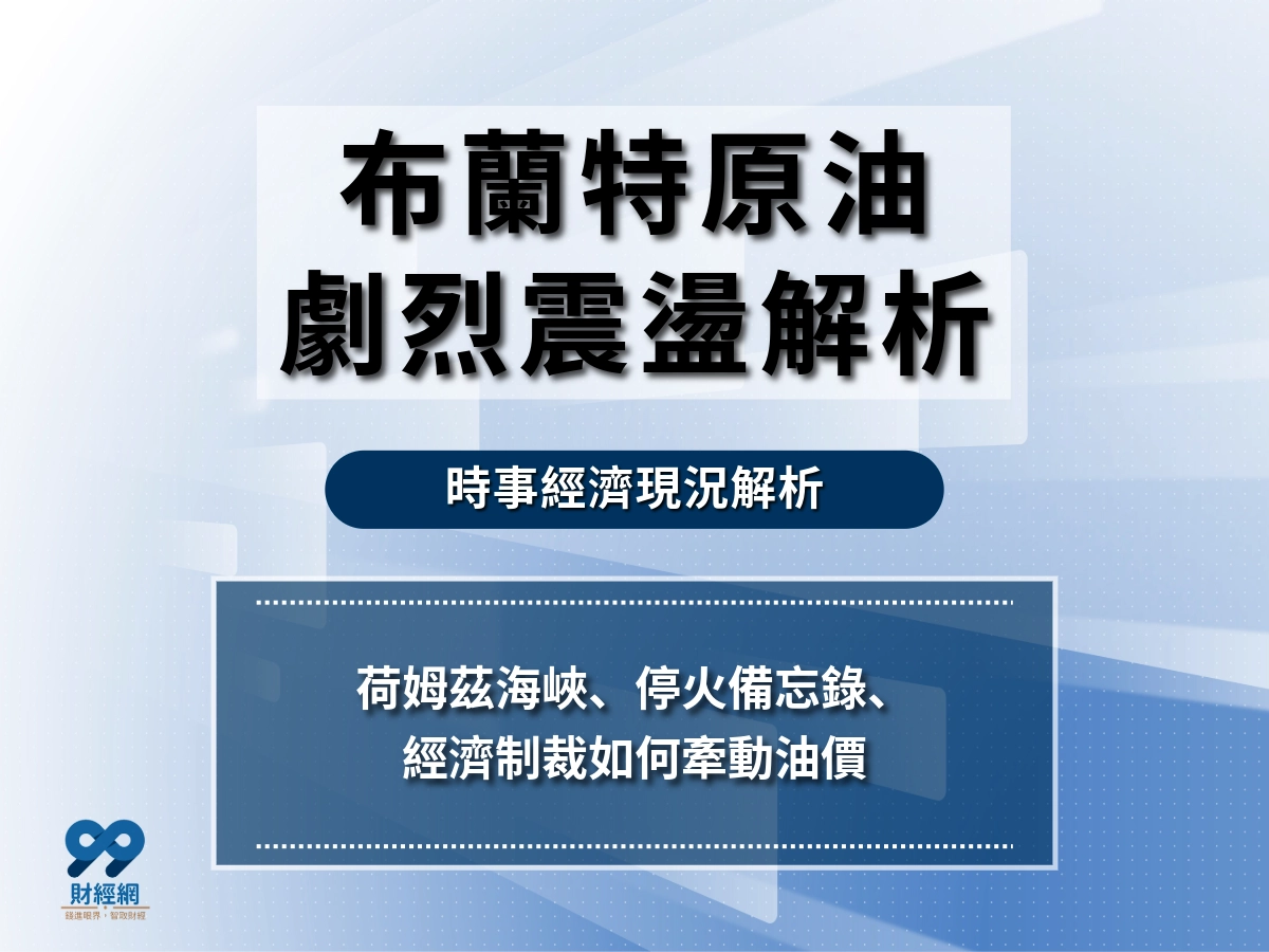 布蘭特原油劇烈震盪解析：荷姆茲海峽、停火備忘錄、經濟制裁如何牽動油價