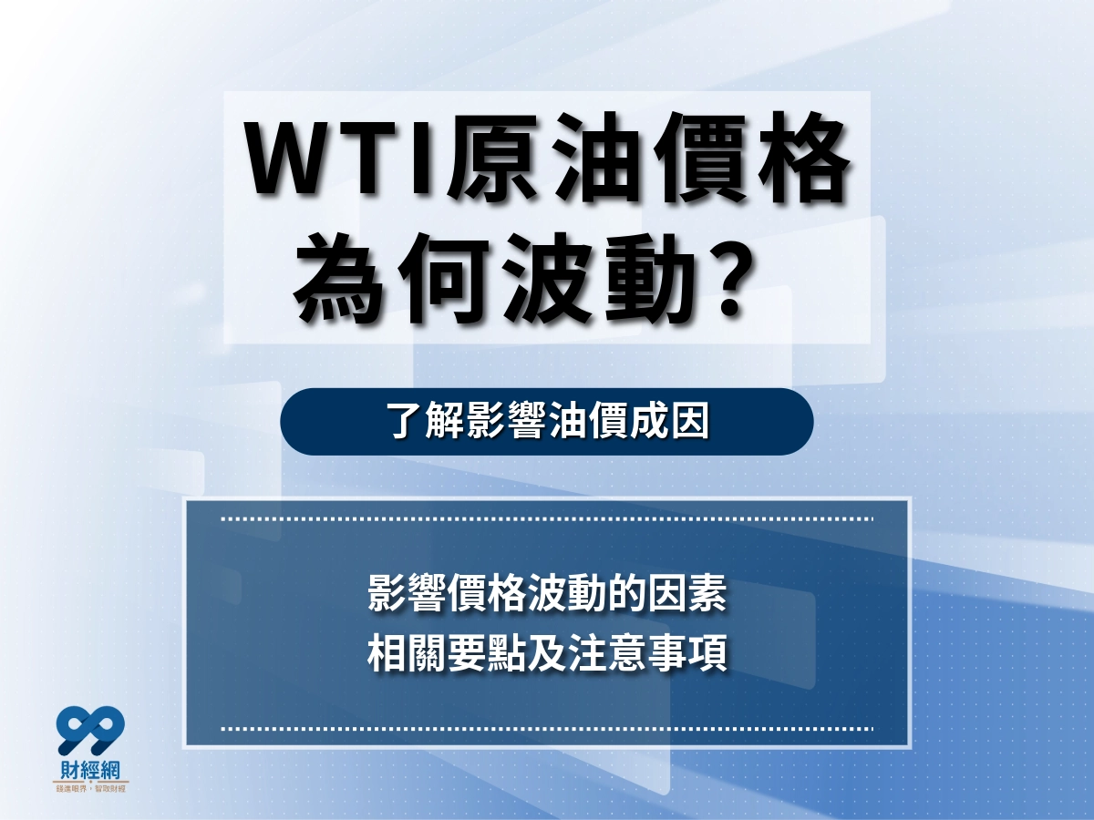 WTI原油價格為何波動？全球投資人了解影響油價成因，掌握投資風險