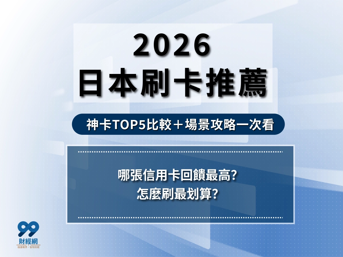 2026日本刷卡推薦｜TOP 5信用卡比較＋最高回饋攻略，一篇看懂怎麼刷最划算