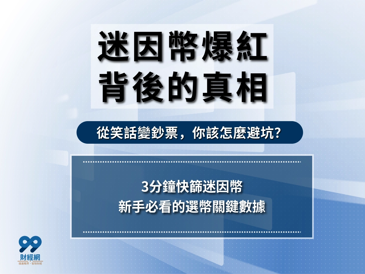 新手幣學！迷因幣爆紅原因，3 分鐘快篩你的迷因選擇有沒有料