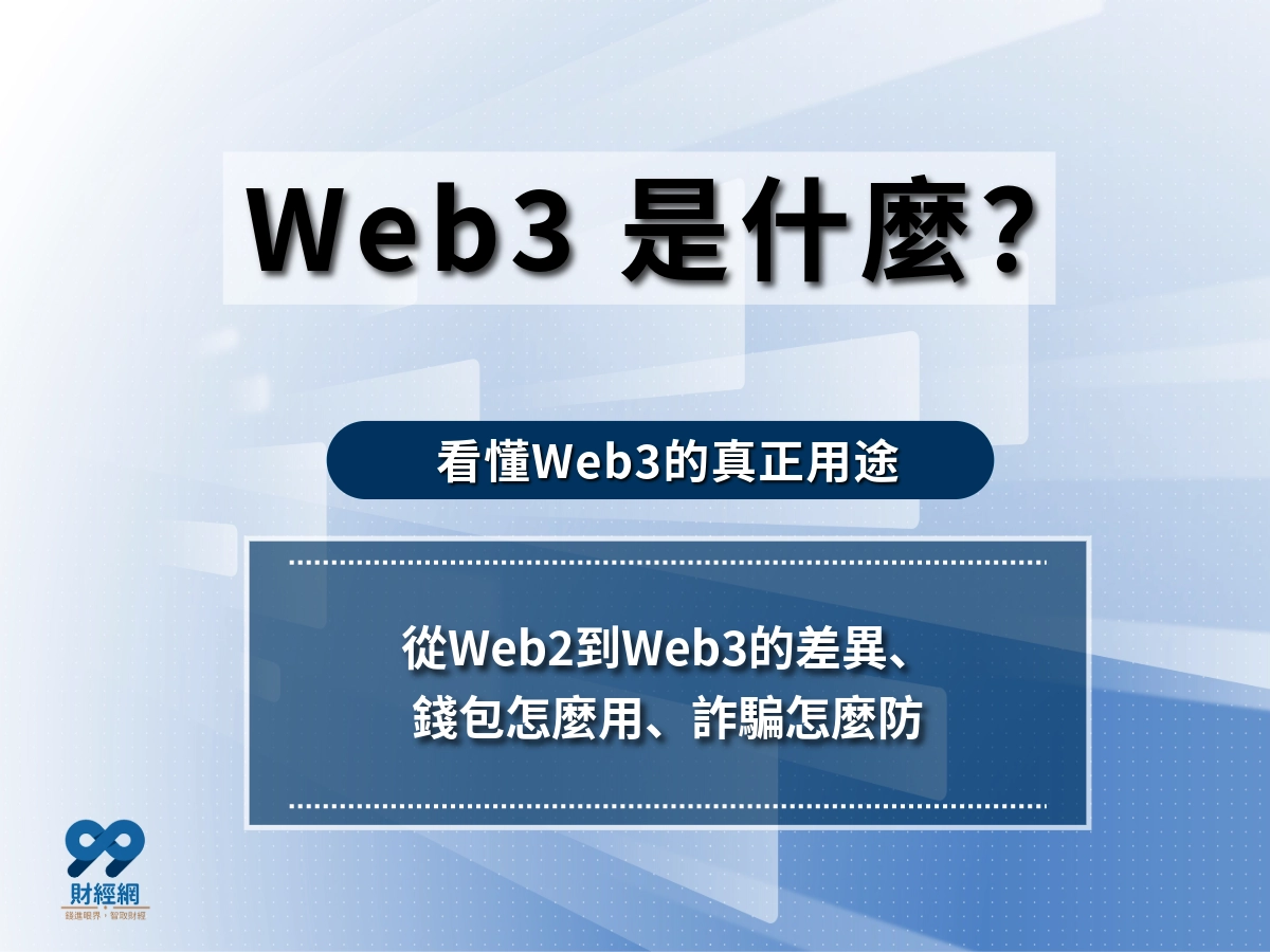 web3 是什麼？只有加密貨幣才用的到嗎？web3 錢包怎麼用？