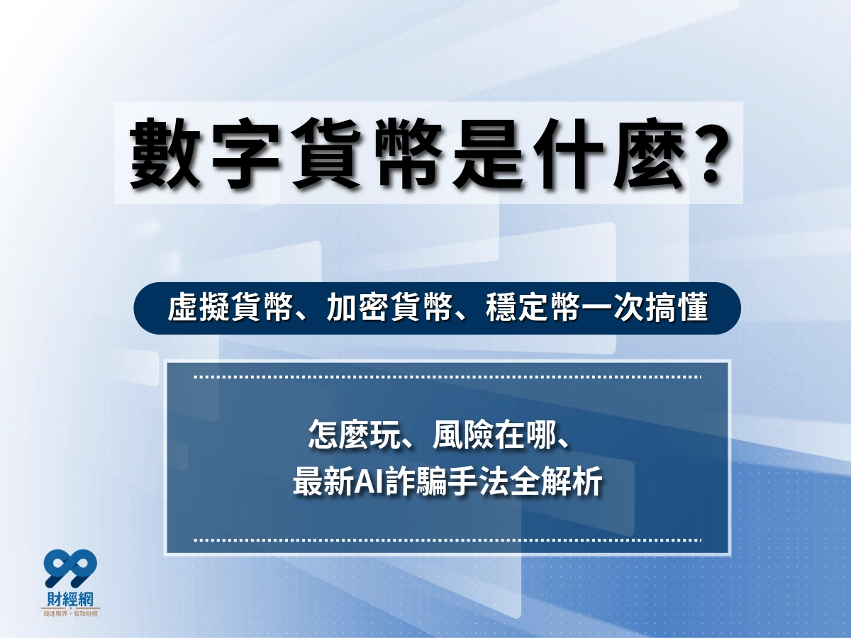 數字貨幣是什麼？虛擬貨幣、加密貨幣一次搞懂！小心最新的 AI 數字貨幣詐騙