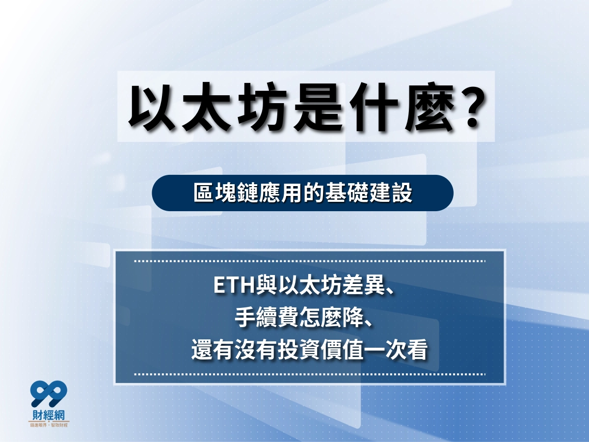 以太坊是什麼？以太坊不只是加密貨幣，更是整個區塊鏈應用的基礎建設