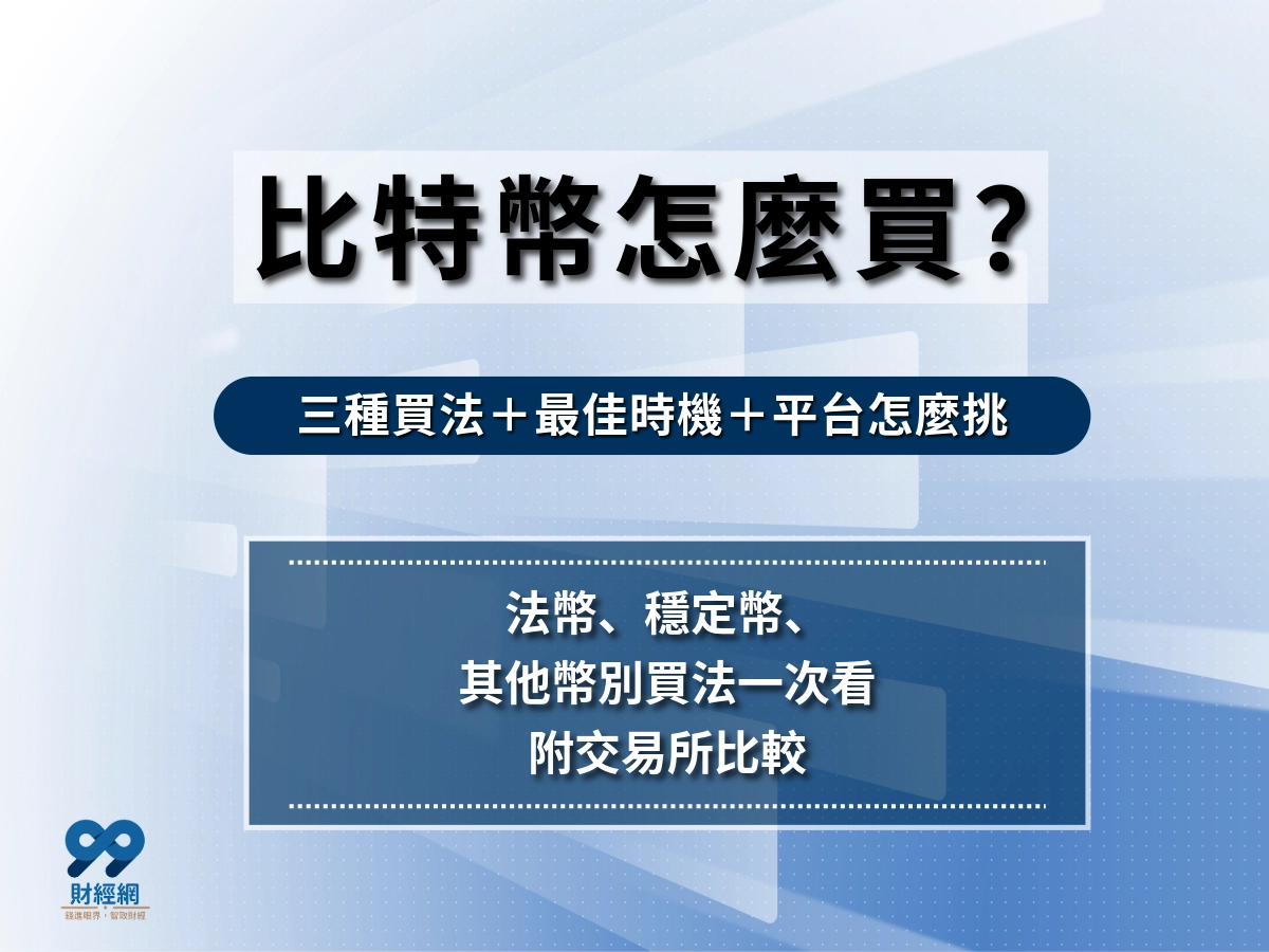 2026年比特幣怎麼買？比特幣買賣教學｜比特幣買賣流程與方式