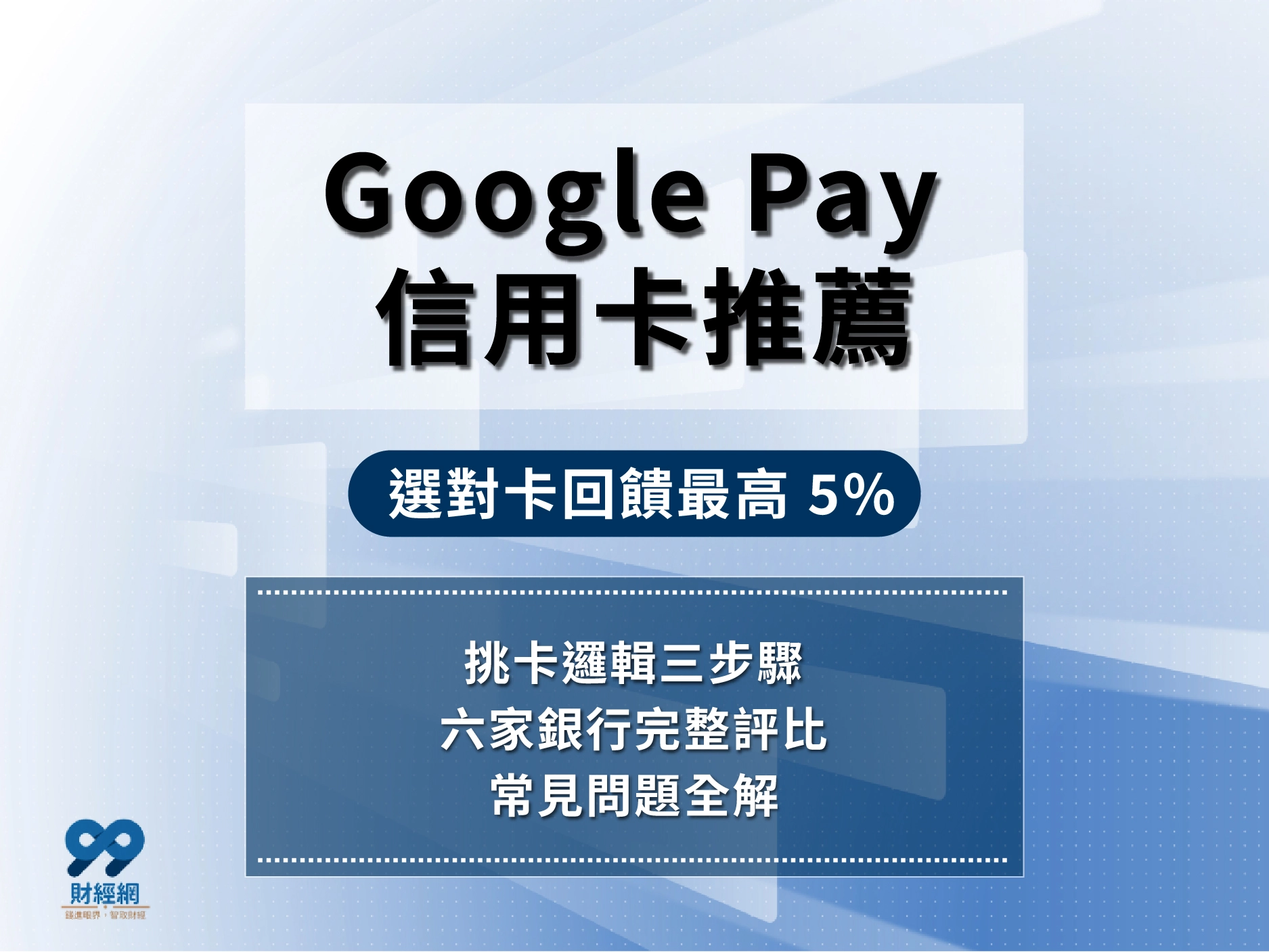 Google Pay 信用卡推薦 2026！六家銀行回饋最高 5% 一次看