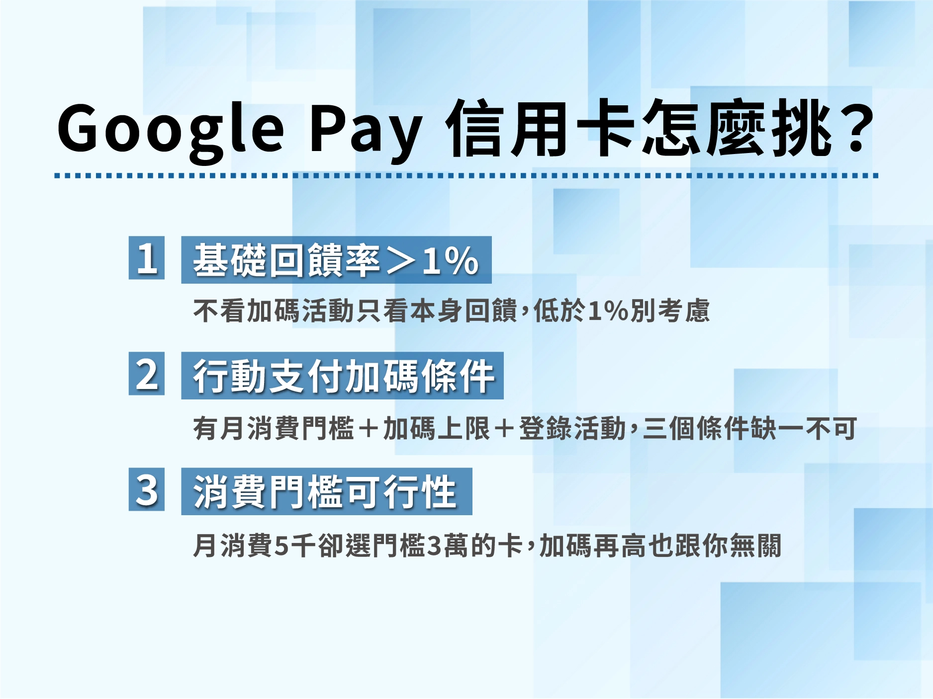 挑選Google Pay卡三大判斷基準與陷阱