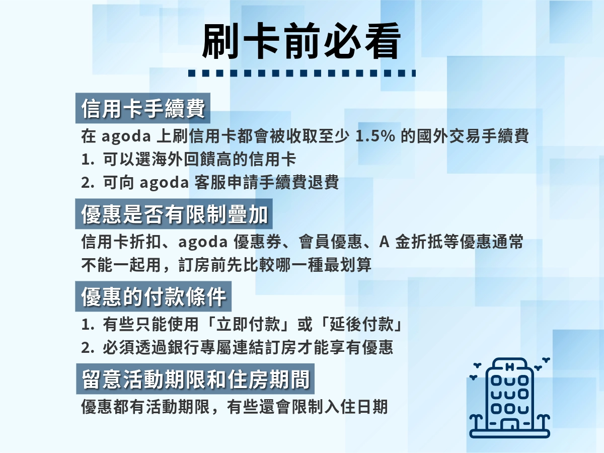 agoda 信用卡刷卡前必看