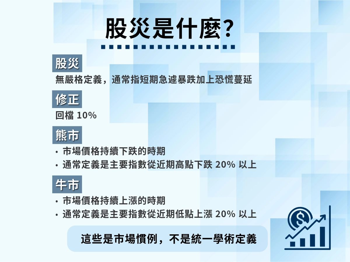 股災是什麼