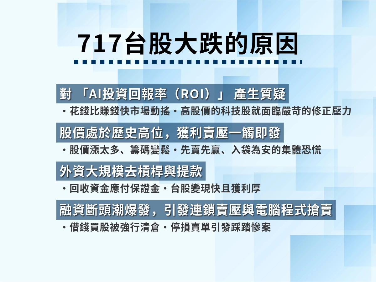 717台股大跌的原因