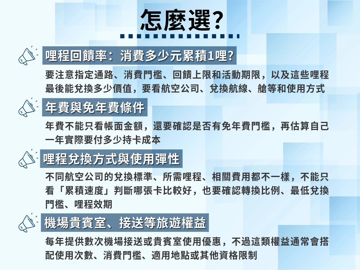 哩程信用卡4大比較重點