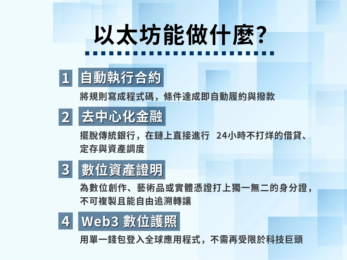 以太坊能做的 4 個核心重點