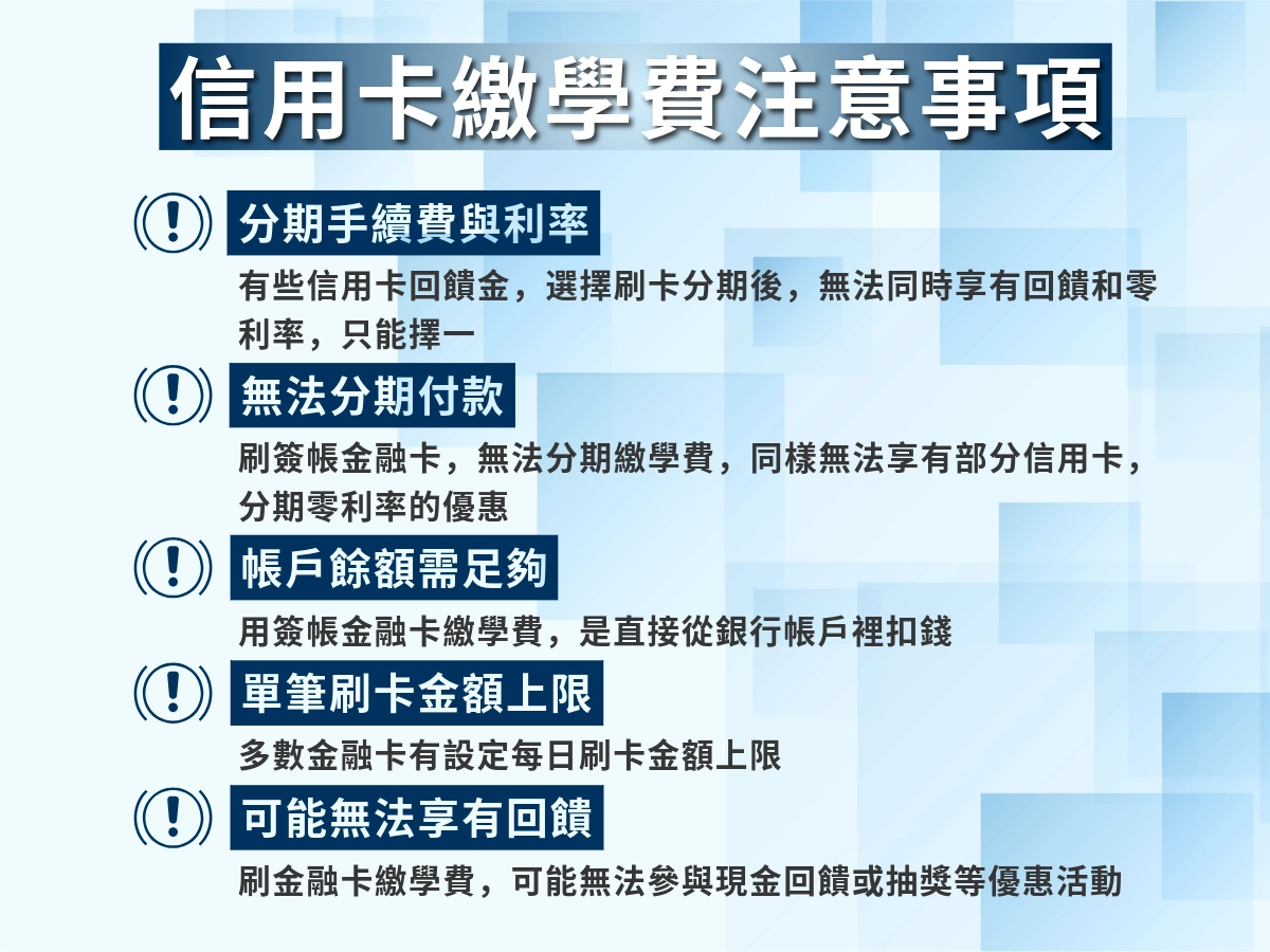 信用卡繳學費注意事項