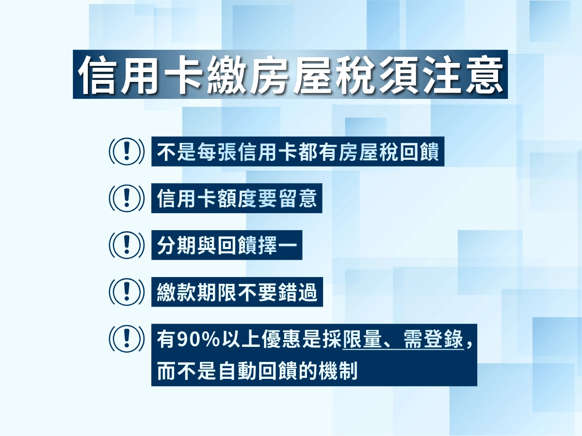 房屋稅信用卡注意事項
