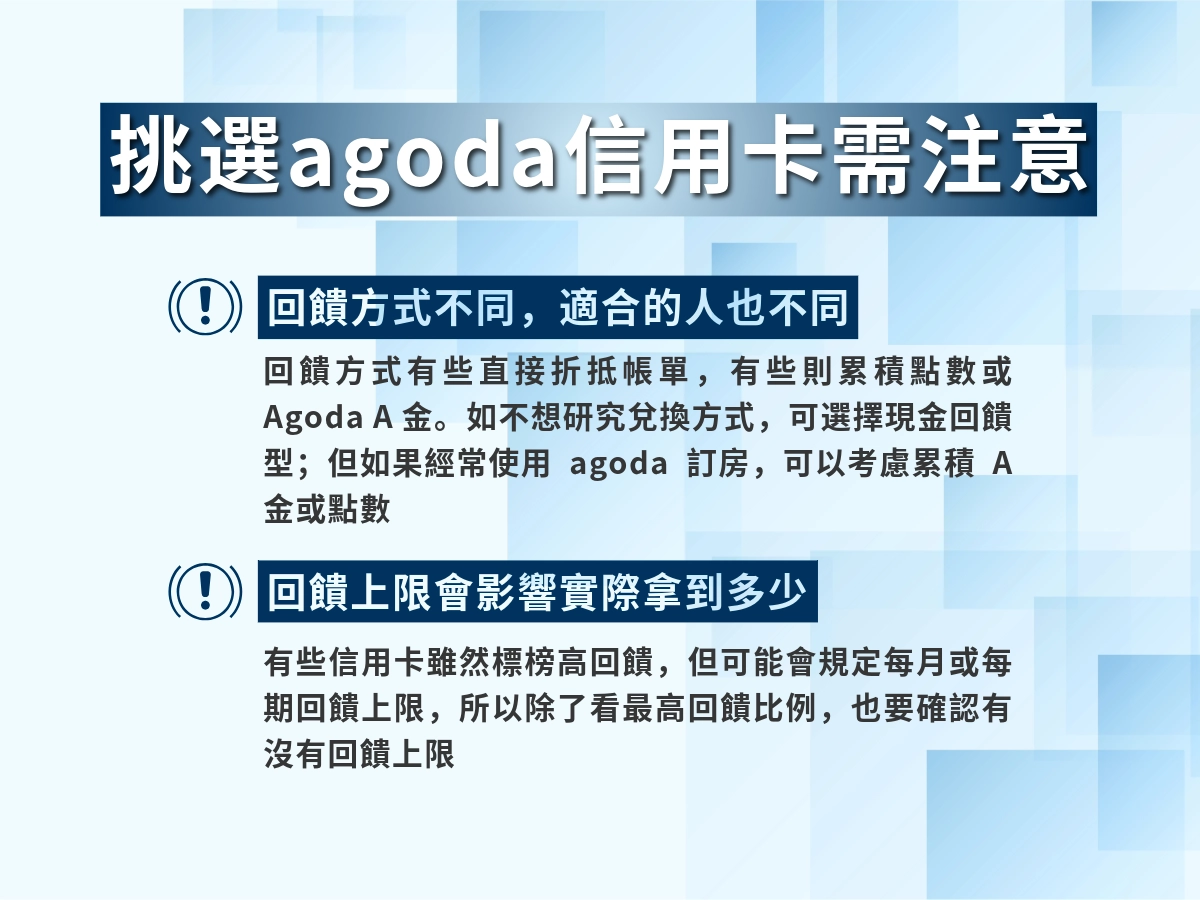 挑選 agoda 信用卡需要注意的事項