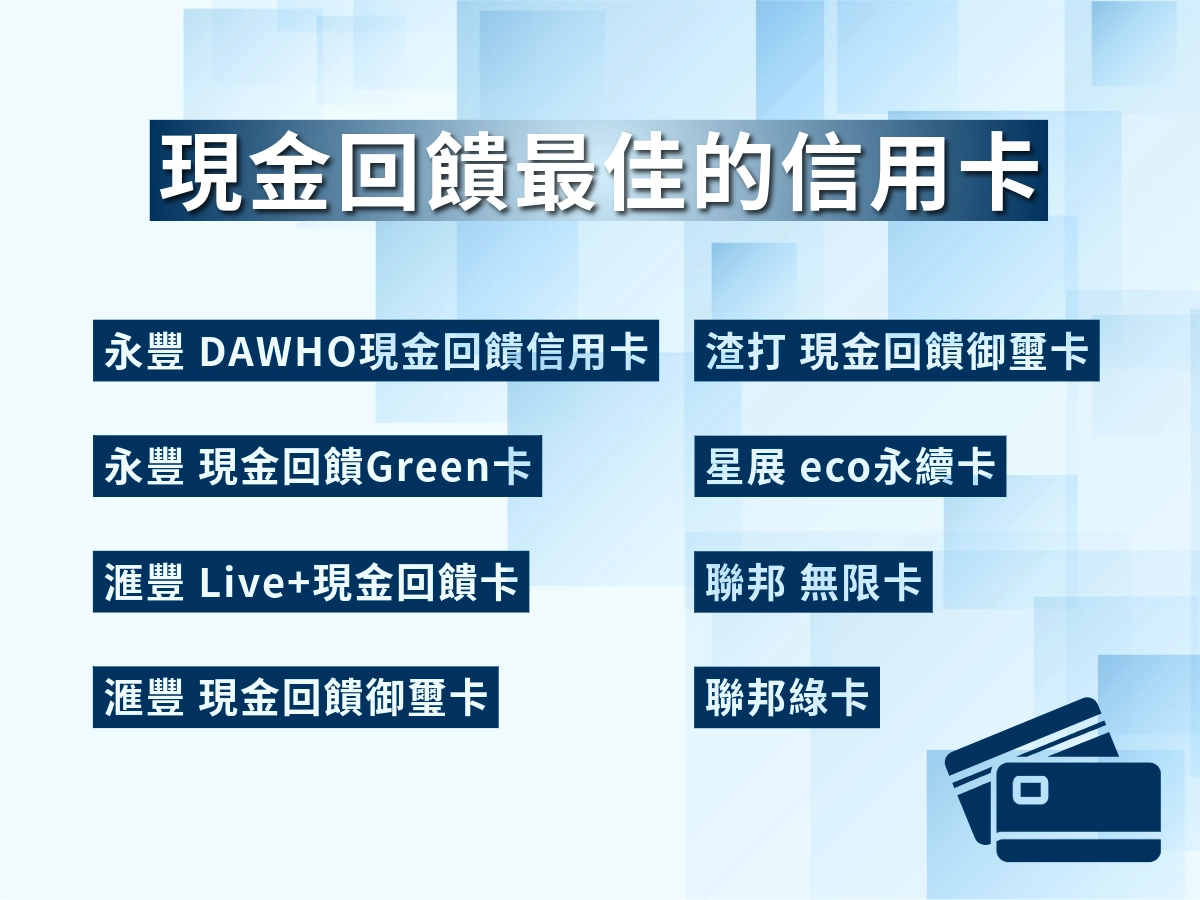 現金回饋最佳的8張信用卡