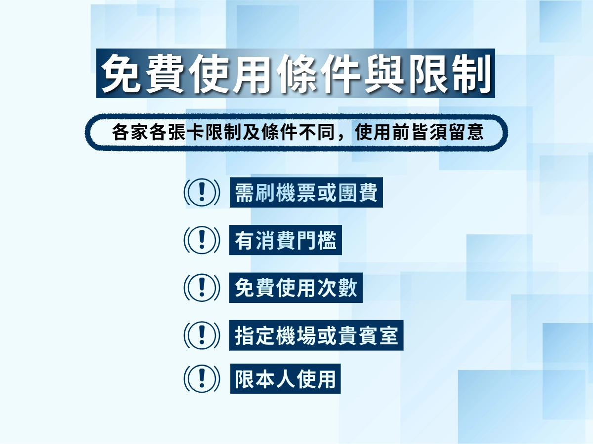 信用卡貴賓室免費使用條件與限制