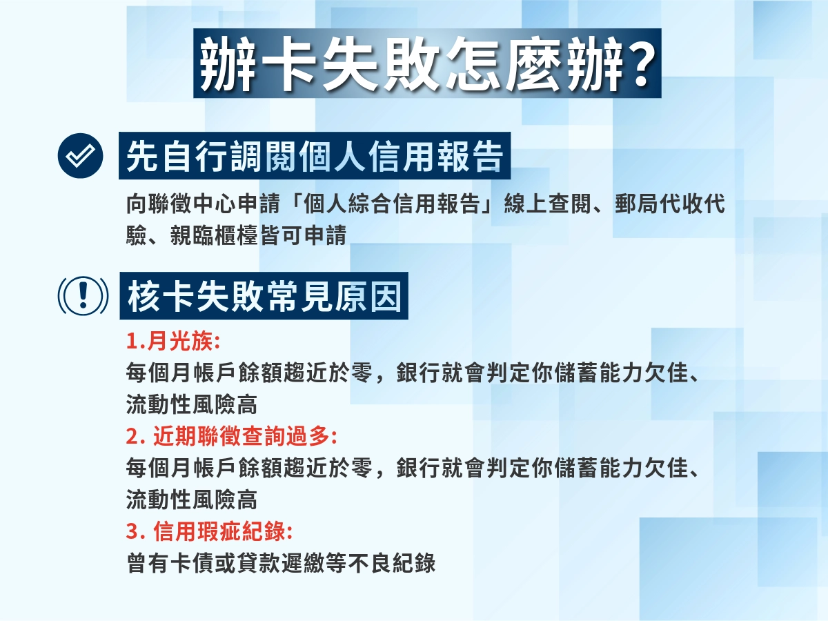 辦信用卡失敗的可能原因