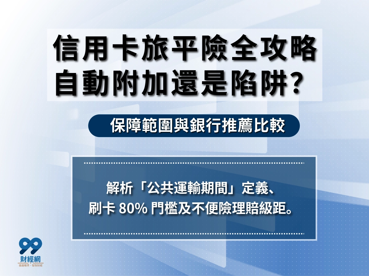 信用卡旅平險推薦與比較｜信用卡旅平險是否自動附加、保障內容與理賠門檻一次看