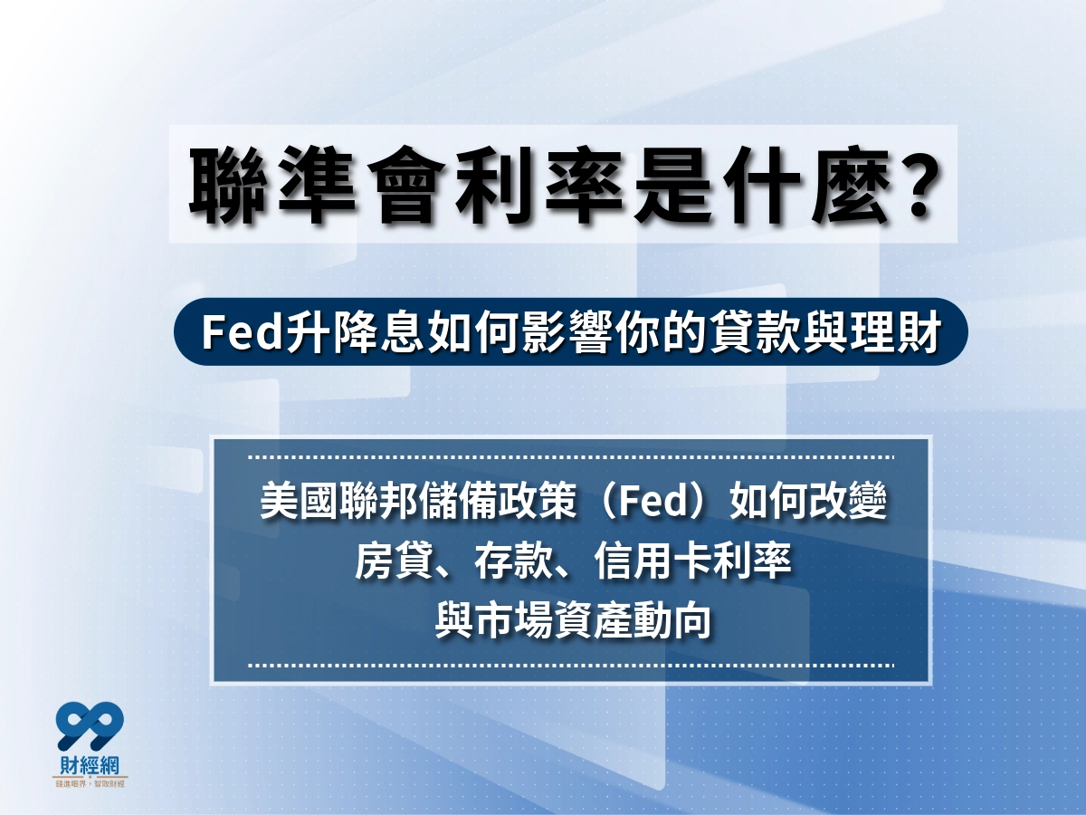 fed 升降息是什麼？fed 升降息對你我生活、股市與資產配置的全面影響